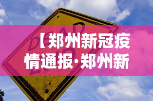 【郑州新冠疫情通报·郑州新冠疫情通报最新】