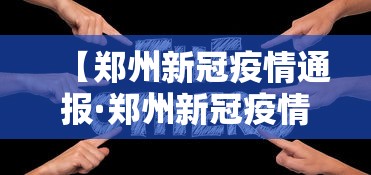 【郑州新冠疫情通报·郑州新冠疫情通报最新】