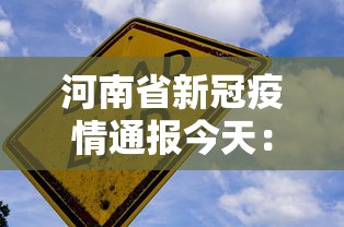 河南省新冠疫情通报今天：河南省疫情新动态