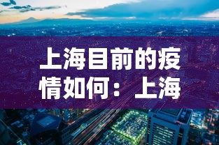 上海目前的疫情如何：上海近来疫情如何