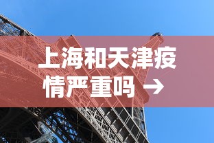 上海和天津疫情严重吗 → 上海疫情和天津疫情