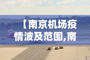 【南京机场疫情波及范围,南京机场疫情涉及地区】