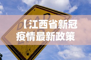 【江西省新冠疫情最新政策·江西省新冠疫情最新政策通知】