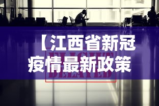【江西省新冠疫情最新政策·江西省新冠疫情最新政策通知】