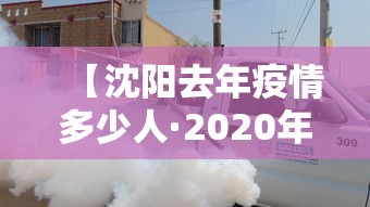 【沈阳去年疫情多少人·2020年沈阳疫情人数】
