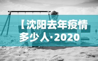 【沈阳去年疫情多少人·2020年沈阳疫情人数】