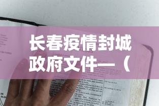 长春疫情封城政府文件—（长春疫情封小区一般封几天）