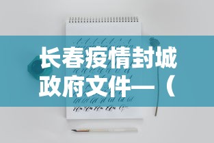 长春疫情封城政府文件—（长春疫情封小区一般封几天）