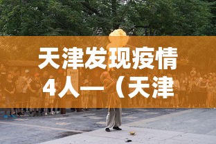 天津发现疫情4人—（天津发现疑似病例最新报告）