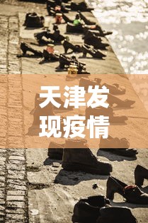 天津发现疫情4人—（天津发现疑似病例最新报告）