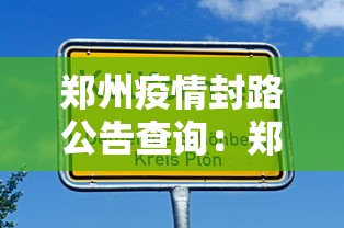 郑州疫情封路公告查询：郑州疫情封路公告查询官网