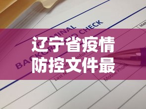 辽宁省疫情防控文件最新 → 辽宁省疫情防控文件最新消息