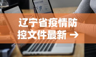 辽宁省疫情防控文件最新 → 辽宁省疫情防控文件最新消息