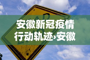 安徽新冠疫情行动轨迹›安徽新冠肺炎轨迹
