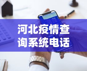 河北疫情查询系统电话—（河北省疫情热线电话）