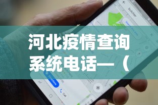 河北疫情查询系统电话—（河北省疫情热线电话）