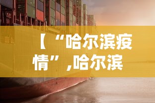 【“哈尔滨疫情”,哈尔滨疫情最新通知】