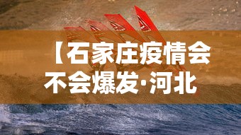 【石家庄疫情会不会爆发·河北石家庄疫情还是会起来吗】
