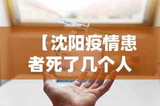 【沈阳疫情患者死了几个人·沈阳病例死亡】