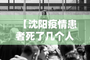 【沈阳疫情患者死了几个人·沈阳病例死亡】