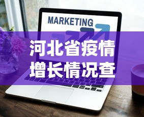 河北省疫情增长情况查询›河北疫情统计表
