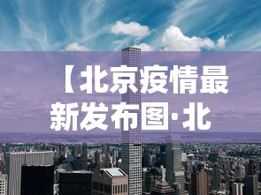 【北京疫情最新发布图·北京疫情最新公布数据】