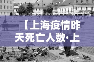 【上海疫情昨天死亡人数·上海疫情死亡病例】