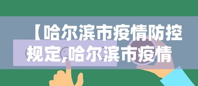 【哈尔滨市疫情防控规定,哈尔滨市疫情防控措施】