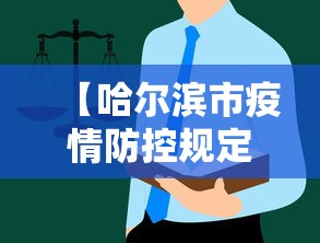 【哈尔滨市疫情防控规定,哈尔滨市疫情防控措施】 【哈尔滨市疫情防控规定,哈尔滨市疫情防控措施】