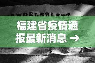 福建省疫情通报最新消息 → 福建省疫情最新信息