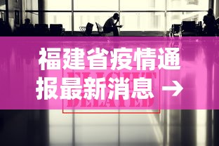 福建省疫情通报最新消息 → 福建省疫情最新信息 福建省疫情通报最新消息 → 福建省疫情最新信息