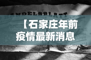 【石家庄年前疫情最新消息·年后石家庄疫情】