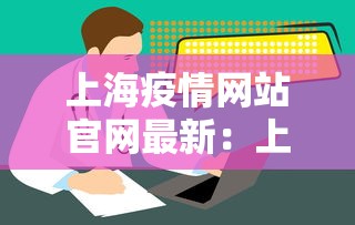 上海疫情网站官网最新：上海疫情发布网站