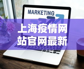上海疫情网站官网最新：上海疫情发布网站