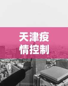 天津疫情控制区地图全图›天津疫情区域等级划分最新