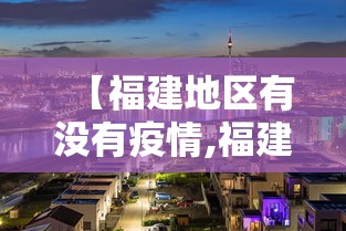 【福建地区有没有疫情,福建地区有没有疫情风险】