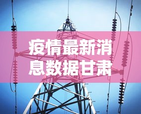 疫情最新消息数据甘肃›疫情最新数据消息 甘肃
