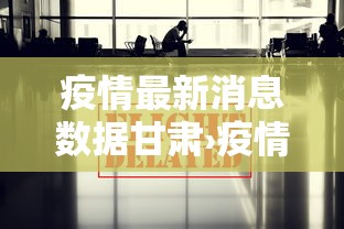 疫情最新消息数据甘肃›疫情最新数据消息 甘肃 疫情最新消息数据甘肃›疫情最新数据消息 甘肃