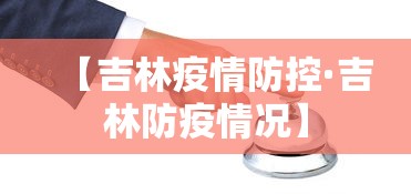 【吉林疫情防控·吉林防疫情况】