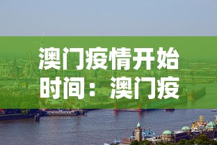 澳门疫情开始时间：澳门疫情什么时候开始