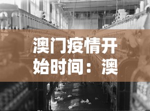 澳门疫情开始时间：澳门疫情什么时候开始