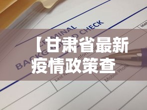 【甘肃省最新疫情政策查询·甘肃省疫情最新规定】