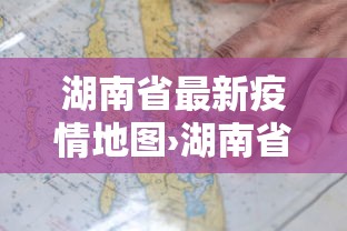 湖南省最新疫情地图›湖南省最新疫情通报表