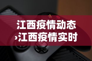 江西疫情动态›江西疫情实时动态