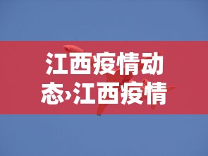 江西疫情动态›江西疫情实时动态