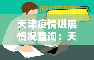 天津疫情进展情况查询：天津疫情报告