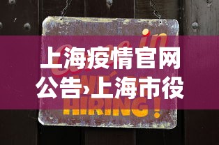 上海疫情官网公告›上海市役情公告