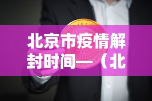 北京市疫情解封时间—（北京市疫情解封时间表）