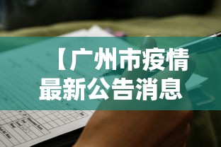 【广州市疫情最新公告消息·广州市疫情政府最新公告】