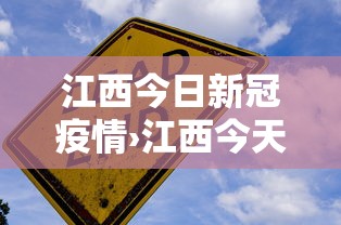 江西今日新冠疫情›江西今天疫情通报